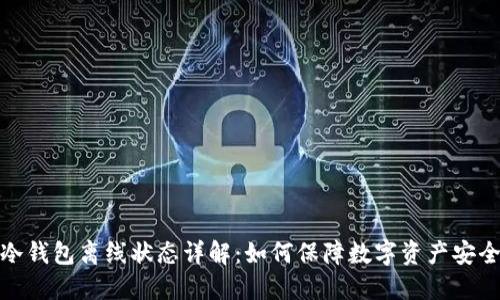 冷钱包离线状态详解：如何保障数字资产安全