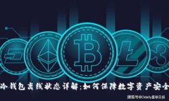 冷钱包离线状态详解：如