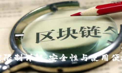 冷钱包额度限制详解：安全性与使用便捷性的平衡