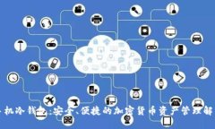 比太手机冷钱包：安全、