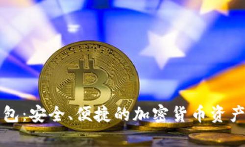 比太手机冷钱包：安全、便捷的加密货币资产管理解决方案