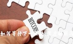 小蚁钱包如何等待下一区