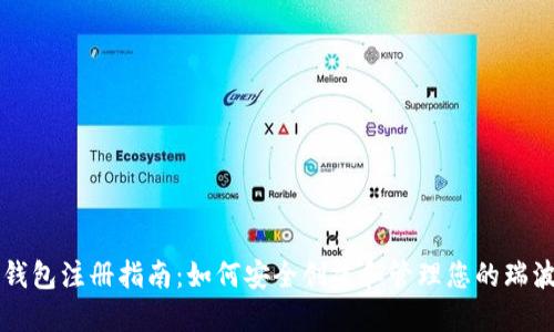 瑞波钱包注册指南：如何安全创建和管理您的瑞波账户