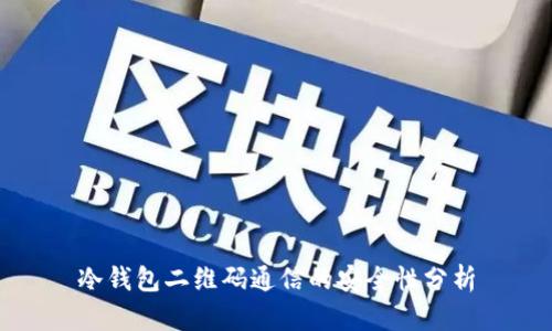 冷钱包二维码通信的安全性分析