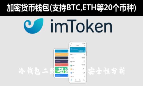 冷钱包二维码通信的安全性分析