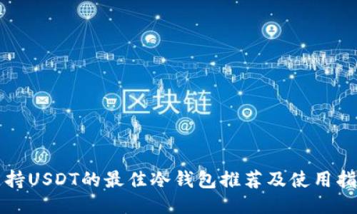 支持USDT的最佳冷钱包推荐及使用指南