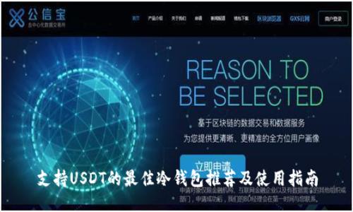 支持USDT的最佳冷钱包推荐及使用指南