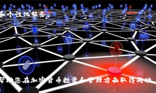 baiotiHD Key钱包：安全、方便的数字货币管理工具/baioti
HD Key钱包, 数字货币钱包, 加密货币管理, 便捷交易/guanjianci

## 内容主体大纲

1. **引言**
   - HD Key钱包简介
   - 加密货币的重要性
   - 销售和投资市场的变化

2. **HD Key钱包的功能和特点**
   - 安全性
   - 便捷性
   - 多币种支持

3. **HD Key钱包的使用场景**
   - 日常交易
   - 投资管理
   - 跨境支付

4. **如何选择适合的HD Key钱包**
   - 安全评价标准
   - 用户体验
   - 资金支持的币种

5. **如何使用HD Key钱包**
   - 钱包的创建步骤
   - 资金的充值和提现
   - 交易操作指南

6. **HD Key钱包的优缺点**
   - 优点分析
   - 缺点及解决方案

7. **未来展望**
   - 数字货币的发展趋势
   - HD Key钱包的市场前景

8. **结语**
   - 总结HD Key钱包的重要性
   - 鼓励用户接受和使用数字货币

## 详细内容

### 引言

随着区块链技术的迅速发展，数字货币的使用已经变得越来越普及。许多人开始了解比特币、以太坊等加密货币，并希望通过购买和持有这些数字资产来实现财富增值。在这个过程中，选择一个安全、方便的数字货币钱包至关重要。HD Key钱包作为一种新兴的数字货币管理工具，因其独特的优势而受到广泛关注。

HD Key钱包就是为了满足用户对安全、私密和便捷交易的需求而设计的。在全球金融环境也在不断变化的背景下，掌握先进的加密货币管理技能变得尤为重要。

### HD Key钱包的功能和特点

#### 安全性

在选择数字货币钱包时，安全性是用户的首要关注点。HD Key钱包采用多层加密技术，确保用户资金的安全。首先，它生成一个种子（seed），这个种子是一个随机产生的字符串，用于生成钱包地址。即使用户的设备被攻击，只要种子安全，就可以恢复钱包。

此外，HD Key钱包支持多重签名功能，进一步增加了安全性，要求多个密钥共同签署一次交易，这样可以降低单一密钥被盗用的风险。

#### 便捷性

HD Key钱包具有友好的用户界面，使得即便是初学者也能轻松上手。支持移动端和桌面端使用，大大提升了用户的便利性。用户可以随时随地访问自己的钱包，进行快速交易。

同时，HD Key钱包支持一键充值和快速交易，使得用户在进行资金操作时省去了繁琐的过程。

#### 多币种支持

由于数字货币市场的多样性，用户往往希望能够使用一个钱包管理多种资产。HD Key钱包支持多种主流加密货币交易，包括比特币、以太坊、Ripple等，极大地方便了用户的资产管理。

### HD Key钱包的使用场景

#### 日常交易

HD Key钱包为用户提供了便捷的日常交易功能，用户可以通过扫描二维码或输入地址完成小额支付。无论是支付购物还是进行小额转账，HD Key钱包都能满足用户的需求。

#### 投资管理

对于投资者而言，HD Key钱包不仅提供资金存储，还具备实时行情查看和资产分析功能。用户可以在钱包内直接了解自己持有的各种加密货币的市场动态，从而做出更好的投资决策。

#### 跨境支付

数字货币的无国界特性使得HD Key钱包在跨境支付上具有独特的优势。用户可以通过HD Key钱包快速安全地进行国际支付，省去高昂的手续费和汇率损失，尤其在进行小额支付时，其优势尤为明显。

### 如何选择适合的HD Key钱包

#### 安全评价标准

在选择HD Key钱包时，安全性是首要考虑因素。建议用户检查钱包的安全功能，如加密级别、二步验证和多重签名等。如果该钱包遵循严格的安全标准并获得行业认证，将是一个较为可靠的选择。

#### 用户体验

钱包的用户体验尤为重要。对于初学者来说，简单易用的界面会降低学习成本。建议用户在选择前查看相关评论和使用反馈，以判断钱包的实用性和操作便捷性。

#### 资金支持的币种

不同钱包支持的币种种类各异，用户在选择时需根据自己的需求选择对应的钱包。如果频繁交易特定加密货币，选择支持该币种的钱包将提高效率，减少换汇手续费。

### 如何使用HD Key钱包

#### 钱包的创建步骤

创建HD Key钱包并不复杂，用户只需下载官方客户端，按照指引生成并备份种子。同时，设置安全密码，确保账户安全。完成基础设置后，用户即可拥有属于自己的数字货币钱包。

#### 资金的充值和提现

进行充值时，用户可通过生成的地址进行转账，常见的充值渠道包括其他钱包及交易所。提现同样简单，用户只需输入接受地址和金额，点击确认即可完成交易，非常方便。

#### 交易操作指南

HD Key钱包支持多种交易模式，用户可自由选择交易方和金额。在进行交易时，系统会自动计算相关手续费并展示汇率信息，以帮助用户做出决策。

### HD Key钱包的优缺点

#### 优点分析

HD Key钱包作为数字货币管理工具，拥有以下几个优点:

1. **安全性高**：多重加密及备份机制确保资金安全。
2. **操作简便**：用户友好的界面使其容易掌握。
3. **多币种支持**：能够满足用户不同的投资需求。

#### 缺点及解决方案

虽然HD Key钱包有许多优势，但也存在一些不足之处:

1. **用户基础较小**：相对其他知名钱包，HD Key的钱包用户较少，导致流动性问题。建议用户同时保留多种钱包以防万一。
2. **对新手不够友好**：尽管界面友好，但部分高级功能可能对新用户造成困扰。为此，用户应多查阅资料和指南，提升使用水平。

### 未来展望

#### 数字货币的发展趋势

随着金融科技的不断发展，预计未来数字货币的应用场景将更加广泛。从法律监管的完善到技术的不断更新，数字货币将在日常生活中扮演越来越重要的角色。

#### HD Key钱包的市场前景

作为新兴钱包，HD Key钱包将随着数字货币的普及而获得更多用户。通过不断更新和，HD Key钱包有望在市场中占有一席之地，成为用户首选的数字资产管理工具。

### 结语

总之，HD Key钱包为用户提供了一个安全、方便的数字货币管理解决方案。随着人们对数字货币的认可度和接受度逐渐提升，选择一个合适的钱包显得尤为重要。希望通过本文的介绍，能够帮助更多的用户更好地了解和使用HD Key钱包，开启他们的数字货币之旅。

## 相关问题

1. **什么是HD Key钱包，其主要功能是什么？**
2. **如何确保HD Key钱包的安全性？**
3. **使用HD Key钱包进行交易有何优势？**
4. **如何处理HD Key钱包的常见问题，如无法转账或登录问题？**
5. **HD Key钱包支持哪些数字货币？**
6. **未来数字货币钱包的发展趋势如何？**

### 问题1：什么是HD Key钱包，其主要功能是什么？

什么是HD Key钱包
HD Key钱包是一种基于HD（Hierarchical Deterministic）钱包标准创建的数字货币钱包。它允许用户通过一个主种子生成无限数量的子私钥，从而便于管理多个数字资产。与传统钱包相比，HD Key钱包的一个显著优势是每次生成新地址时可以保持隐私，提高安全性。

主要功能
HD Key钱包的主要功能包括：
ul
    listrong多币种支持/strong：用户可以在同一钱包中管理不同类型的数字货币，提升了管理的便利性。/li
    listrong安全备份/strong：用户可以通过种子恢复钱包，确保即使设备丢失也可找回资金。/li
    listrong自动生成地址/strong：每次交易自动生成新地址，增强隐私。/li
    listrong便捷交易功能/strong：用户可以快速完成充值和提现操作。/li
/ul

### 问题2：如何确保HD Key钱包的安全性？

安全性的重要性
在使用HD Key钱包时，用户首先需意识到安全性的重要性。数据泄露、黑客攻击等问题是用户资金安全的主要威胁。因此，了解如何保护自己的钱包非常关键。

确保安全的措施
确保HD Key钱包安全的措施包括：
ul
    listrong定期更新软件/strong：及时更新钱包和安全软件，确保设备处于最佳安全状态。/li
    listrong使用强密码/strong：设置复杂的密码，并定期更换，避免被猜测。/li
    listrong启用双重验证/strong：开启双重验证功能，增加账户的安全性。/li
    listrong备份钱包信息/strong：定期备份钱包的种子和私钥，确保能够在发生意外时恢复资产。/li
/ul

### 问题3：使用HD Key钱包进行交易有何优势？

HD Key钱包的交易优势
使用HD Key钱包进行交易，用户享有多项优势：

安全可靠
HD Key钱包通过多层安全措施保护用户的资金，采用的是高标准的加密技术。许多用户对资金安全问题持谨慎态度，因此HD Key钱包的安全性能够增强用户的信任感。

隐私保护
与传统钱包相比，HD Key钱包在每次交易时自动生成新的地址，有效地保护了用户的提款和收款记录，从而提高了财务隐私。

多功能性
除了基本的充值和提现外，HD Key钱包还支持多种功能，包括实时市场行情、资产管理分析等，方便用户进行量化分析和有效交易。

### 问题4：如何处理HD Key钱包的常见问题，如无法转账或登录问题？

常见问题解析
使用HD Key钱包的过程中，用户可能会遇到一些常见的问题。以下是几种解决方案：

无法转账
转账失败可能是因为网络问题，确保网络连接正常。另外，检查发送地址是否正确，以及余额是否足够。若问题依旧，建议联系客服寻求帮助。

无法登录
若用户无法登录，首先检查输入的密码。建议用户使用“忘记密码”功能重置密码。如果依然无法登录，可能是账户被封或者发生了操作异常，需及时联系客服。

App崩溃或异常
如果使用过程中App崩溃，建议首先重启应用程序或设备。如果仍然存在问题，尝试卸载后重新安装最新版本的HD Key钱包。

### 问题5：HD Key钱包支持哪些数字货币？

多币种支持
在数字货币市场，HD Key钱包支持各类主流数字资产，以满足不同用户的需求。具体支持的数字货币包括：

ul
    listrong比特币（BTC）/strong/li
    listrong以太坊（ETH）/strong/li
    listrongRipple（XRP）/strong/li
    listrong莱特币（LTC）/strong/li
    listrong比特币现金（BCH）/strong/li
    listrong稳定币（如USDT）/strong/li
/ul

新币种添加
HD Key钱包还在不断更新，推出新功能和支持更多币种，用户可以关注官方的公告，了解最新的支持信息。

### 问题6：未来数字货币钱包的发展趋势如何？

未来数字货币钱包的发展趋势
随着区块链和加密货币的日益普及，数字货币钱包也将进入新的发展阶段。未来数字货币钱包的趋势主要体现在以下几个方面：

更高的安全要求
随着数字资产价值的提升，安全要求将进一步提高。钱包开发者可能会引入更先进的安全技术，如量子加密、链上确认等，以应对潜在的安全威胁。

增强的用户体验
为了吸引更多用户，钱包开发者将重视用户体验，简化操作流程，提供更直观的用户界面。同时，提供更丰富的功能，例如自动资产管理和个性化服务。

跨行业协作
数字货币钱包与其他技术或行业（如金融、房产等）的协作将成为趋势，推动数字资产在更多场景中的应用。

合规化发展
随着各国对数字货币采取监管措施，钱包服务需要符合各地的法律法规，以增强市场信任度。

以上就是关于HD Key钱包的全面介绍以及相关问题的详细解答，旨在帮助用户更好地了解和使用这一数字货币管理工具。希望能够帮助您在加密货币投资和管理方面取得成功。