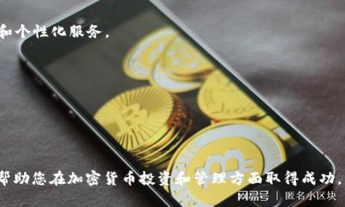 baiotiHD Key钱包：安全、方便的数字货币管理工具/baioti
HD Key钱包, 数字货币钱包, 加密货币管理, 便捷交易/guanjianci

## 内容主体大纲

1. **引言**
   - HD Key钱包简介
   - 加密货币的重要性
   - 销售和投资市场的变化

2. **HD Key钱包的功能和特点**
   - 安全性
   - 便捷性
   - 多币种支持

3. **HD Key钱包的使用场景**
   - 日常交易
   - 投资管理
   - 跨境支付

4. **如何选择适合的HD Key钱包**
   - 安全评价标准
   - 用户体验
   - 资金支持的币种

5. **如何使用HD Key钱包**
   - 钱包的创建步骤
   - 资金的充值和提现
   - 交易操作指南

6. **HD Key钱包的优缺点**
   - 优点分析
   - 缺点及解决方案

7. **未来展望**
   - 数字货币的发展趋势
   - HD Key钱包的市场前景

8. **结语**
   - 总结HD Key钱包的重要性
   - 鼓励用户接受和使用数字货币

## 详细内容

### 引言

随着区块链技术的迅速发展，数字货币的使用已经变得越来越普及。许多人开始了解比特币、以太坊等加密货币，并希望通过购买和持有这些数字资产来实现财富增值。在这个过程中，选择一个安全、方便的数字货币钱包至关重要。HD Key钱包作为一种新兴的数字货币管理工具，因其独特的优势而受到广泛关注。

HD Key钱包就是为了满足用户对安全、私密和便捷交易的需求而设计的。在全球金融环境也在不断变化的背景下，掌握先进的加密货币管理技能变得尤为重要。

### HD Key钱包的功能和特点

#### 安全性

在选择数字货币钱包时，安全性是用户的首要关注点。HD Key钱包采用多层加密技术，确保用户资金的安全。首先，它生成一个种子（seed），这个种子是一个随机产生的字符串，用于生成钱包地址。即使用户的设备被攻击，只要种子安全，就可以恢复钱包。

此外，HD Key钱包支持多重签名功能，进一步增加了安全性，要求多个密钥共同签署一次交易，这样可以降低单一密钥被盗用的风险。

#### 便捷性

HD Key钱包具有友好的用户界面，使得即便是初学者也能轻松上手。支持移动端和桌面端使用，大大提升了用户的便利性。用户可以随时随地访问自己的钱包，进行快速交易。

同时，HD Key钱包支持一键充值和快速交易，使得用户在进行资金操作时省去了繁琐的过程。

#### 多币种支持

由于数字货币市场的多样性，用户往往希望能够使用一个钱包管理多种资产。HD Key钱包支持多种主流加密货币交易，包括比特币、以太坊、Ripple等，极大地方便了用户的资产管理。

### HD Key钱包的使用场景

#### 日常交易

HD Key钱包为用户提供了便捷的日常交易功能，用户可以通过扫描二维码或输入地址完成小额支付。无论是支付购物还是进行小额转账，HD Key钱包都能满足用户的需求。

#### 投资管理

对于投资者而言，HD Key钱包不仅提供资金存储，还具备实时行情查看和资产分析功能。用户可以在钱包内直接了解自己持有的各种加密货币的市场动态，从而做出更好的投资决策。

#### 跨境支付

数字货币的无国界特性使得HD Key钱包在跨境支付上具有独特的优势。用户可以通过HD Key钱包快速安全地进行国际支付，省去高昂的手续费和汇率损失，尤其在进行小额支付时，其优势尤为明显。

### 如何选择适合的HD Key钱包

#### 安全评价标准

在选择HD Key钱包时，安全性是首要考虑因素。建议用户检查钱包的安全功能，如加密级别、二步验证和多重签名等。如果该钱包遵循严格的安全标准并获得行业认证，将是一个较为可靠的选择。

#### 用户体验

钱包的用户体验尤为重要。对于初学者来说，简单易用的界面会降低学习成本。建议用户在选择前查看相关评论和使用反馈，以判断钱包的实用性和操作便捷性。

#### 资金支持的币种

不同钱包支持的币种种类各异，用户在选择时需根据自己的需求选择对应的钱包。如果频繁交易特定加密货币，选择支持该币种的钱包将提高效率，减少换汇手续费。

### 如何使用HD Key钱包

#### 钱包的创建步骤

创建HD Key钱包并不复杂，用户只需下载官方客户端，按照指引生成并备份种子。同时，设置安全密码，确保账户安全。完成基础设置后，用户即可拥有属于自己的数字货币钱包。

#### 资金的充值和提现

进行充值时，用户可通过生成的地址进行转账，常见的充值渠道包括其他钱包及交易所。提现同样简单，用户只需输入接受地址和金额，点击确认即可完成交易，非常方便。

#### 交易操作指南

HD Key钱包支持多种交易模式，用户可自由选择交易方和金额。在进行交易时，系统会自动计算相关手续费并展示汇率信息，以帮助用户做出决策。

### HD Key钱包的优缺点

#### 优点分析

HD Key钱包作为数字货币管理工具，拥有以下几个优点:

1. **安全性高**：多重加密及备份机制确保资金安全。
2. **操作简便**：用户友好的界面使其容易掌握。
3. **多币种支持**：能够满足用户不同的投资需求。

#### 缺点及解决方案

虽然HD Key钱包有许多优势，但也存在一些不足之处:

1. **用户基础较小**：相对其他知名钱包，HD Key的钱包用户较少，导致流动性问题。建议用户同时保留多种钱包以防万一。
2. **对新手不够友好**：尽管界面友好，但部分高级功能可能对新用户造成困扰。为此，用户应多查阅资料和指南，提升使用水平。

### 未来展望

#### 数字货币的发展趋势

随着金融科技的不断发展，预计未来数字货币的应用场景将更加广泛。从法律监管的完善到技术的不断更新，数字货币将在日常生活中扮演越来越重要的角色。

#### HD Key钱包的市场前景

作为新兴钱包，HD Key钱包将随着数字货币的普及而获得更多用户。通过不断更新和，HD Key钱包有望在市场中占有一席之地，成为用户首选的数字资产管理工具。

### 结语

总之，HD Key钱包为用户提供了一个安全、方便的数字货币管理解决方案。随着人们对数字货币的认可度和接受度逐渐提升，选择一个合适的钱包显得尤为重要。希望通过本文的介绍，能够帮助更多的用户更好地了解和使用HD Key钱包，开启他们的数字货币之旅。

## 相关问题

1. **什么是HD Key钱包，其主要功能是什么？**
2. **如何确保HD Key钱包的安全性？**
3. **使用HD Key钱包进行交易有何优势？**
4. **如何处理HD Key钱包的常见问题，如无法转账或登录问题？**
5. **HD Key钱包支持哪些数字货币？**
6. **未来数字货币钱包的发展趋势如何？**

### 问题1：什么是HD Key钱包，其主要功能是什么？

什么是HD Key钱包
HD Key钱包是一种基于HD（Hierarchical Deterministic）钱包标准创建的数字货币钱包。它允许用户通过一个主种子生成无限数量的子私钥，从而便于管理多个数字资产。与传统钱包相比，HD Key钱包的一个显著优势是每次生成新地址时可以保持隐私，提高安全性。

主要功能
HD Key钱包的主要功能包括：
ul
    listrong多币种支持/strong：用户可以在同一钱包中管理不同类型的数字货币，提升了管理的便利性。/li
    listrong安全备份/strong：用户可以通过种子恢复钱包，确保即使设备丢失也可找回资金。/li
    listrong自动生成地址/strong：每次交易自动生成新地址，增强隐私。/li
    listrong便捷交易功能/strong：用户可以快速完成充值和提现操作。/li
/ul

### 问题2：如何确保HD Key钱包的安全性？

安全性的重要性
在使用HD Key钱包时，用户首先需意识到安全性的重要性。数据泄露、黑客攻击等问题是用户资金安全的主要威胁。因此，了解如何保护自己的钱包非常关键。

确保安全的措施
确保HD Key钱包安全的措施包括：
ul
    listrong定期更新软件/strong：及时更新钱包和安全软件，确保设备处于最佳安全状态。/li
    listrong使用强密码/strong：设置复杂的密码，并定期更换，避免被猜测。/li
    listrong启用双重验证/strong：开启双重验证功能，增加账户的安全性。/li
    listrong备份钱包信息/strong：定期备份钱包的种子和私钥，确保能够在发生意外时恢复资产。/li
/ul

### 问题3：使用HD Key钱包进行交易有何优势？

HD Key钱包的交易优势
使用HD Key钱包进行交易，用户享有多项优势：

安全可靠
HD Key钱包通过多层安全措施保护用户的资金，采用的是高标准的加密技术。许多用户对资金安全问题持谨慎态度，因此HD Key钱包的安全性能够增强用户的信任感。

隐私保护
与传统钱包相比，HD Key钱包在每次交易时自动生成新的地址，有效地保护了用户的提款和收款记录，从而提高了财务隐私。

多功能性
除了基本的充值和提现外，HD Key钱包还支持多种功能，包括实时市场行情、资产管理分析等，方便用户进行量化分析和有效交易。

### 问题4：如何处理HD Key钱包的常见问题，如无法转账或登录问题？

常见问题解析
使用HD Key钱包的过程中，用户可能会遇到一些常见的问题。以下是几种解决方案：

无法转账
转账失败可能是因为网络问题，确保网络连接正常。另外，检查发送地址是否正确，以及余额是否足够。若问题依旧，建议联系客服寻求帮助。

无法登录
若用户无法登录，首先检查输入的密码。建议用户使用“忘记密码”功能重置密码。如果依然无法登录，可能是账户被封或者发生了操作异常，需及时联系客服。

App崩溃或异常
如果使用过程中App崩溃，建议首先重启应用程序或设备。如果仍然存在问题，尝试卸载后重新安装最新版本的HD Key钱包。

### 问题5：HD Key钱包支持哪些数字货币？

多币种支持
在数字货币市场，HD Key钱包支持各类主流数字资产，以满足不同用户的需求。具体支持的数字货币包括：

ul
    listrong比特币（BTC）/strong/li
    listrong以太坊（ETH）/strong/li
    listrongRipple（XRP）/strong/li
    listrong莱特币（LTC）/strong/li
    listrong比特币现金（BCH）/strong/li
    listrong稳定币（如USDT）/strong/li
/ul

新币种添加
HD Key钱包还在不断更新，推出新功能和支持更多币种，用户可以关注官方的公告，了解最新的支持信息。

### 问题6：未来数字货币钱包的发展趋势如何？

未来数字货币钱包的发展趋势
随着区块链和加密货币的日益普及，数字货币钱包也将进入新的发展阶段。未来数字货币钱包的趋势主要体现在以下几个方面：

更高的安全要求
随着数字资产价值的提升，安全要求将进一步提高。钱包开发者可能会引入更先进的安全技术，如量子加密、链上确认等，以应对潜在的安全威胁。

增强的用户体验
为了吸引更多用户，钱包开发者将重视用户体验，简化操作流程，提供更直观的用户界面。同时，提供更丰富的功能，例如自动资产管理和个性化服务。

跨行业协作
数字货币钱包与其他技术或行业（如金融、房产等）的协作将成为趋势，推动数字资产在更多场景中的应用。

合规化发展
随着各国对数字货币采取监管措施，钱包服务需要符合各地的法律法规，以增强市场信任度。

以上就是关于HD Key钱包的全面介绍以及相关问题的详细解答，旨在帮助用户更好地了解和使用这一数字货币管理工具。希望能够帮助您在加密货币投资和管理方面取得成功。