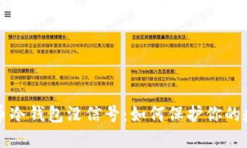 ### 虚拟币冷钱包没信号：如何保护你的数字资产安全