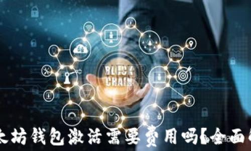 
以太坊钱包激活需要费用吗？全面解析