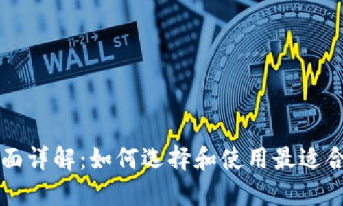 以太坊钱包界面详解：如何选择和使用最适合的以太坊钱包