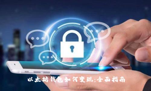 以太坊钱包如何变现：全面指南