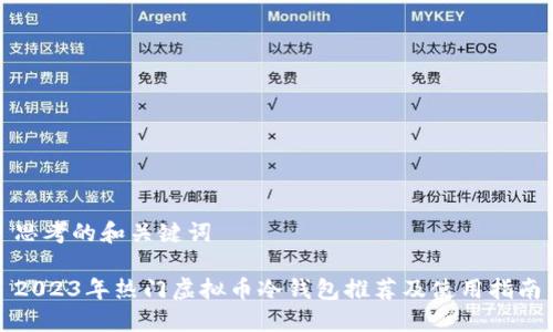思考的和关键词

2023年热门虚拟币冷钱包推荐及使用指南