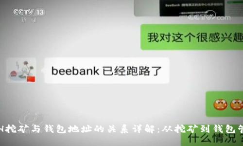 ETH挖矿与钱包地址的关系详解：从挖矿到钱包管理