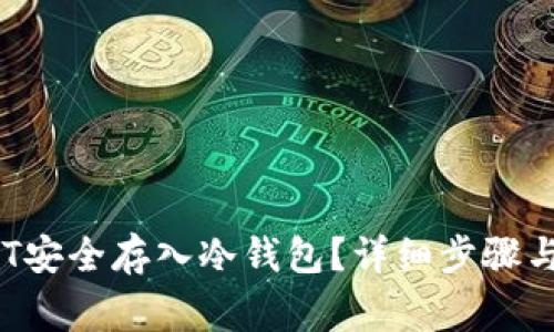 如何将NFT安全存入冷钱包？详细步骤与注意事项