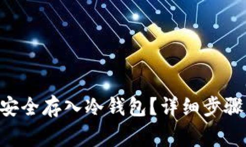 如何将NFT安全存入冷钱包？详细步骤与注意事项