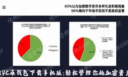 
RVC币钱包下载手机版：轻松管理你的加密资产