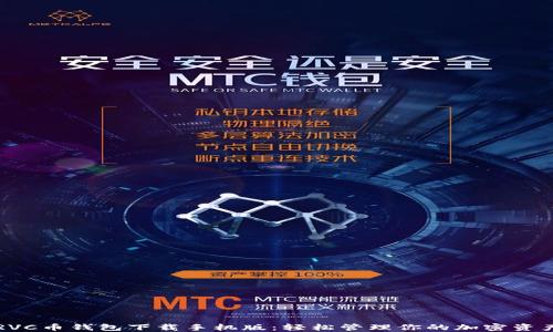 
RVC币钱包下载手机版：轻松管理你的加密资产