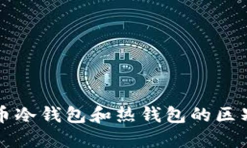 比特币冷钱包和热钱包的区别详解