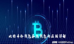 比特币冷钱包和热钱包的