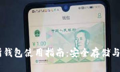 ZB交易所钱包使用指南：安全存储与交易策略