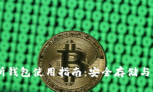 ZB交易所钱包使用指南：安全存储与交易策略