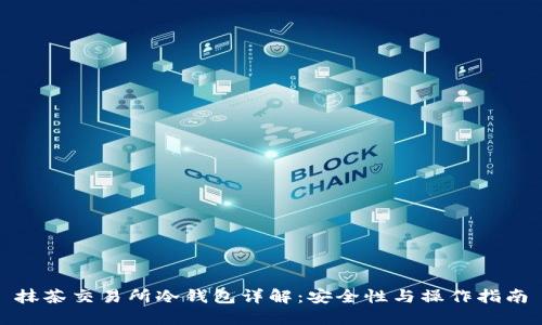 抹茶交易所冷钱包详解：安全性与操作指南