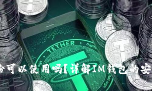 ### IM钱包不备份可以使用吗？详解IM钱包的安全性及使用注意事项