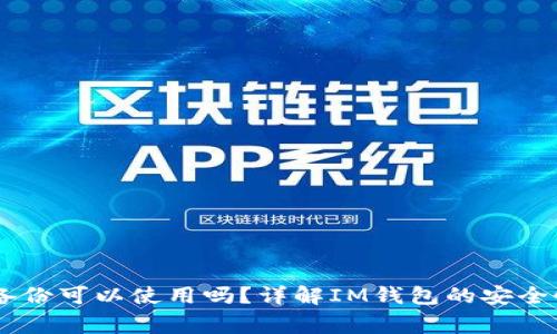 ### IM钱包不备份可以使用吗？详解IM钱包的安全性及使用注意事项