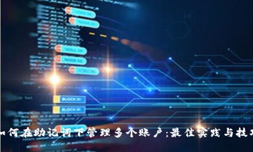 如何在助记词下管理多个账户：最佳实践与技巧