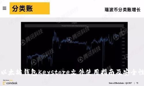 官方以太坊钱包Keystore文件使用指南及安全性分析