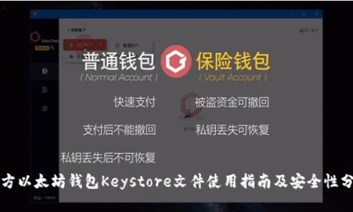 官方以太坊钱包Keystore文件使用指南及安全性分析
