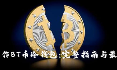 如何制作BT币冷钱包：完整指南与最佳实践