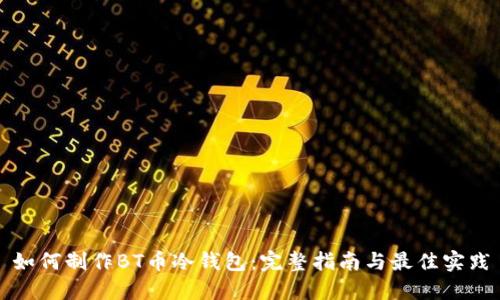 如何制作BT币冷钱包：完整指南与最佳实践