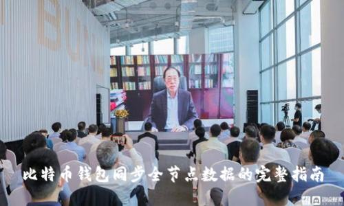 比特币钱包同步全节点数据的完整指南