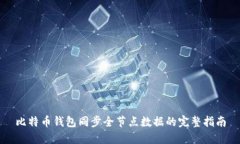 比特币钱包同步全节点数