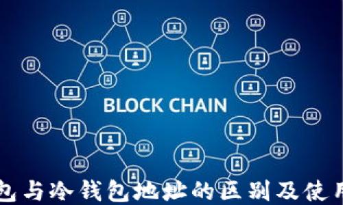 
热钱包与冷钱包地址的区别及使用指南