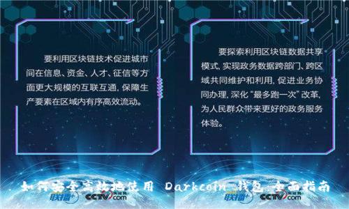 如何安全高效地使用 Darkcoin 钱包：全面指南