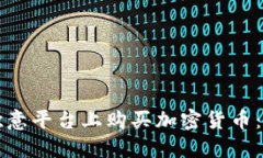 如何在欧意平台上购买加