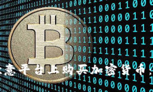 如何在欧意平台上购买加密货币：完整指南
