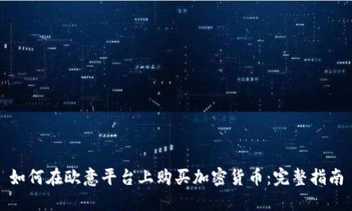 如何在欧意平台上购买加密货币：完整指南
