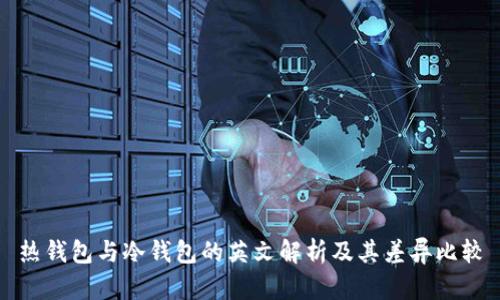 热钱包与冷钱包的英文解析及其差异比较