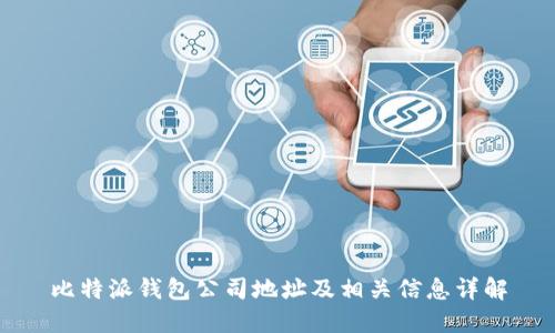 比特派钱包公司地址及相关信息详解