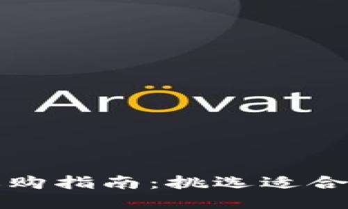 比特币冷钱包选购指南：挑选适合你的最佳冷钱包