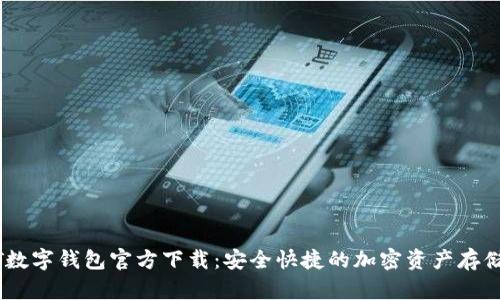 USDT数字钱包官方下载：安全快捷的加密资产存储方案