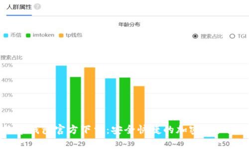 USDT数字钱包官方下载：安全快捷的加密资产存储方案