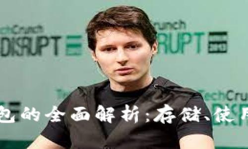 ### 加密钱包的全面解析：存储、使用与安全性指南