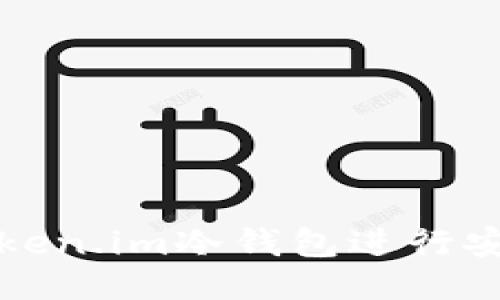 如何使用token.im冷钱包进行安全转账教程