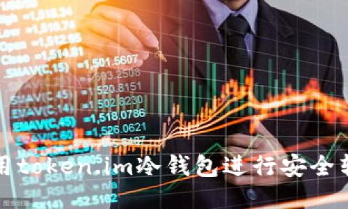 如何使用token.im冷钱包进行安全转账教程